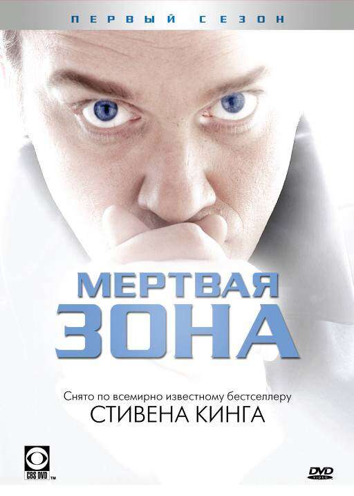 Мертвая зона 2002 смотреть онлайн бесплатно